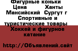 Фигурные коньки › Цена ­ 500 - Ханты-Мансийский, Сургут г. Спортивные и туристические товары » Хоккей и фигурное катание   